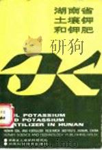 湖南省土壤钾和钾肥（1988 PDF版）