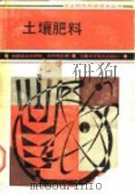 土壤肥料 1985 PDF电子版封面 7533700937 刘怀旭主编