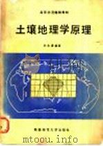 土壤地理学原理 1988 PDF电子版封面 7561300751 刘兆谦编著
