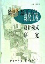 景观生态绿化工程设计模式研究 1999 PDF电子版封面 7030074297 杨俊平主编