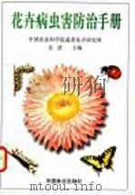 花卉病虫害防治手册 1997 PDF电子版封面 7503817380 金波主编