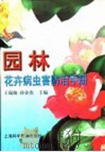 园林花卉病虫害防治手册（1999 PDF版）