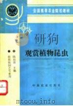 观赏植物昆虫 1995 PDF电子版封面 7109033155 陆自强主编