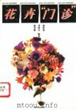 花卉“门诊” 1994 PDF电子版封面 7805116806 梅慧敏等编著