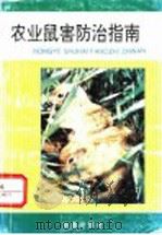 农业鼠害防治指南 1994 PDF电子版封面 7800228592 赵桂芝,施大钊编著