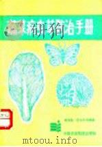 蔬菜病虫草防治手册 1989 PDF电子版封面 7800261034 黄仲生等编著