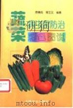 蔬菜病虫害防治彩色图说 1996 PDF电子版封面 7109043207 房德纯,蒋玉文编著