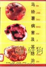 马铃薯病害及其防治 1992 PDF电子版封面 7537608100 李济宸主译