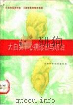 大白菜干心病诊断与防治 1991 PDF电子版封面 7530808672 天津市园艺学会,天津市科学技术协会编著