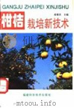 柑桔栽培新技术 1996 PDF电子版封面 7533510240 黄德灵主编