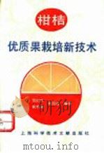 柑桔优质果栽培新技术（1994 PDF版）