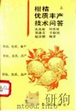 柑桔优质丰产技术问答 上 1993 PDF电子版封面 7110029435 沈兆敏等编著