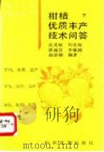 柑桔优质丰产技术问答  下（1993 PDF版）