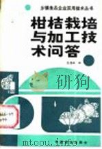 柑桔栽培与加工技术问答 1988 PDF电子版封面 7800440990 袁煌娥编