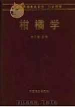 柑橘学 1999 PDF电子版封面 7109055051 何天富主编