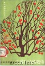 江苏柑桔的栽培 1991 PDF电子版封面 7534511429 杨家魌,陈桚琦编著