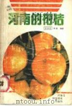 河南的柑桔 1986 PDF电子版封面 16245·196 胡益培,李昶编著