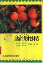 当代柑桔 1990 PDF电子版封面 7536415664 李三玉等编著