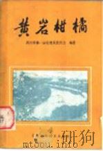黄岩柑橘（1989 PDF版）
