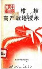 柑桔高产栽培技术（1993 PDF版）