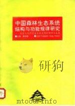 中国森林生态系统结构与功能规律研究 国家自然科学基金重大项目期中论文集 1996 PDF电子版封面 7503815930 蒋有绪主编