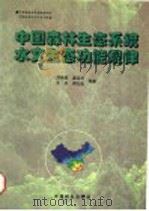 中国森林生态系统水文生态功能规律 1996 PDF电子版封面 7503816821 刘世荣,温远光,王兵,周光益等著