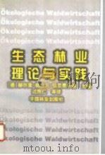 生态林业理论与实践 1997 PDF电子版封面 7503819502 (德)赫尔曼·格拉夫·哈茨费尔德(Hermann Graf