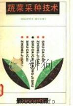 蔬菜采种技术（1991 PDF版）
