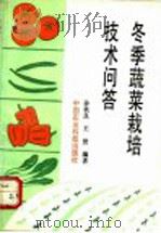 冬季蔬菜栽培技术问答（1993 PDF版）