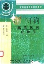 蔬菜抗病育种学（1998 PDF版）