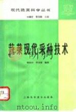 蔬菜现代采种技术（1993 PDF版）