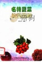 名特蔬菜优良品种（1998 PDF版）