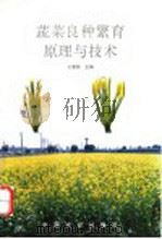 蔬菜良种繁育原理与技术（1995 PDF版）