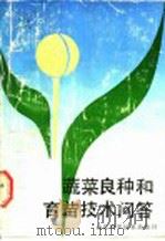 蔬菜良种和育苗技术问答（1990 PDF版）