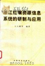 浙江红壤资源信息系统的研制与应用 1999 PDF电子版封面 7109055949 王人潮等编著
