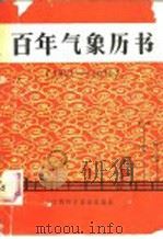 百年气象历书（1986 PDF版）