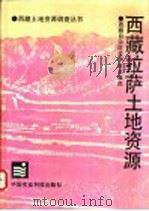 西藏拉萨土地资源 1993 PDF电子版封面 780026534X 王浩清,王敬轩主编