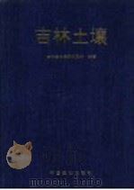 吉林土壤 1998 PDF电子版封面 7109053091 吉林省土壤肥料总站编著