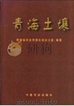 青海土壤（1997 PDF版）