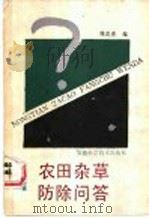 农田杂草防除问答（1988 PDF版）