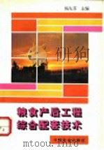 粮食产后工程综合配套技术 1994 PDF电子版封面 710903776X 杨先芬主编