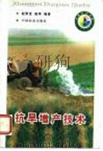 抗旱增产技术 1998 PDF电子版封面 7109051870 赵聚宝,赵琪编著