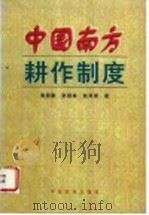 中国南方耕作制度 1997 PDF电子版封面 7109048004 黄国勤等著