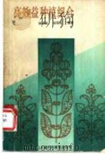 高效益种植组合 1989 PDF电子版封面 7542803190 陈国储,胡雪英编著