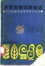 水生动物饲养知识 1987 PDF电子版封面 753080197X 本书丛编写组编
