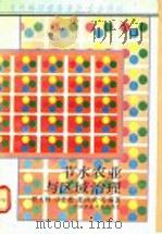节水农业与区域治理 1992 PDF电子版封面 7800262839 贾大林,司徒松,庞鸿宾等编著