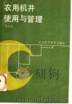 农用机井管理与使用 1986 PDF电子版封面 16195·154 袁梅芳编