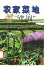 农家菜地 1998 PDF电子版封面 7109052818 焦自高等编著