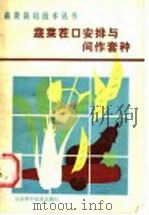 蔬菜茬口安排与间作套种 1987 PDF电子版封面 7533101634 何启伟编著