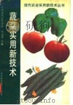 蔬菜实用新技术（1992 PDF版）